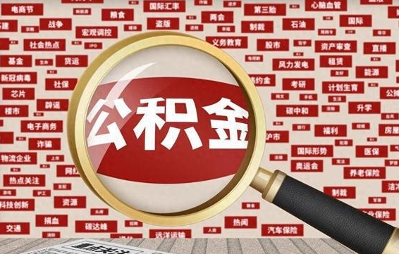 天长找人代取公积金8000可以取吗（代取公积金会被骗吗）